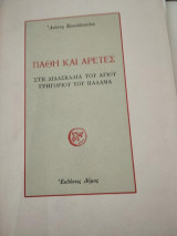 Πάθη και Αρετές στη διδασκαλία του Αγίου Γρηγορίου του Παλαμά