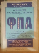 Φορολογική Νομοθεσία και Πρακτική ΙΙ