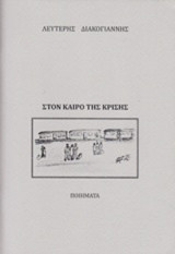 Στον καιρό της κρίσης: Ποιήματα