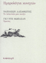 Ημερολόγια κυνηγών: Το τελευταίο μου κυνήγι. Έρωτας