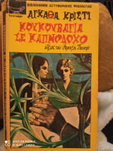 Κουκουβάγια σε καπνοδόχο