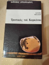 ΤΡΟΠΙΚΟΣ ΤΟΥ ΚΑΡΚΙΝΟΥ