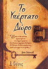 ΤΟ ΥΠΕΡΤΑΤΟ ΔΩΡΟ