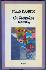 Οι δυσκολοι ερωτες