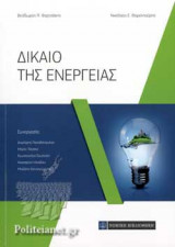 ΔΙΚΑΙΟ ΤΗΣ ΕΝΕΡΓΕΙΑΣ