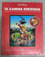 Ο βίος & η Πολιτεία του σκρουτζ μακ ντακ: Ο βίος και η πολιτεία του Σκρουτζ Μακ Ντακ. Ανέκδοτη ιστορία: Η αιχμάλωτη του χείμαρρου της αγωνίας