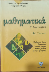 Μαθηματικά Γ' Γυμνασίου Α' Τεύχος (περιληπτική θεωρία, παρατηρήσεις, λυμένες ασκήσεις, άλυτες ασκήσεις, κριτήρια αξιολόγησης)