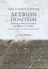 Λεσβίων Πολιτείαι: Πολίτευμα, θεσμοί και δίκαιο των πόλεων της Λέσβου
