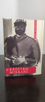 Ο Καπετάν Μιχάλης