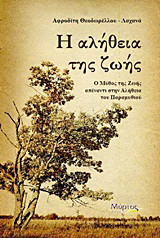Η αλήθεια της ζωής: Ο μύθος της ζωής απέναντι στην αλήθεια του παραμυθιού