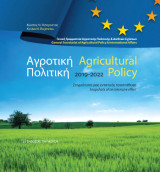 Αγροτική Πολιτική / Agricultural Policy: Στιγμιότυπα μιας εντατικής προσπάθειας 2019-2022 / Snapshots of an intensive effort 2019-2022