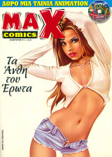 Max Comics #1 τα άνθη του έρωτα
