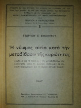 Η νόμιμος αιτία κατά την μεταβίβασιν της κυριότητος