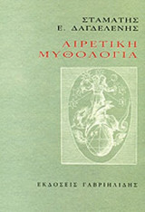 ΑΙΡΕΤΙΚΗ ΜΥΘΟΛΟΓΙΑ