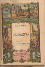 Ζωολογία Τεύχος Α' Προς χρήσιν των μαθητών της Γ' και Δ' τάξεως