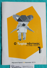 Ο Τυφλοπόντικας τ. 1 : που σκάβει επίμονα