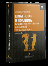 Είναι ηθική η πολιτική;: Τύποι Ηγεσίας στον Πολιτικό του Πλάτωνος και άλλα ερωτήματα