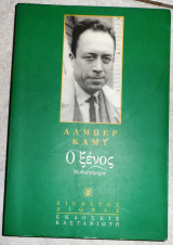 Ο ξενος 1998 αλμπερ καμυ