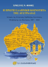 Η πρώτη ελληνική κοινότητα της Αυστραλίας: Ιστορία της ελληνικής ορθόδοξης κοινότητας Μελβούρνης και Βικτόριας 1897-2018
