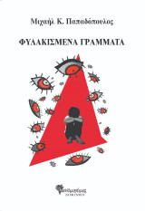 Φυλακισμένα γράμματα: Δοκίμιο