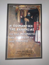 Η ποιμαντικη της Εκκλησίας