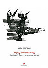Χάρης Μανταφούνης: Χορολογική προσέγγιση του έργου του