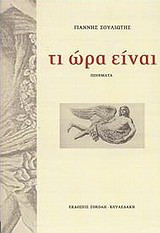 Τι ώρα είναι: Ποιήματα