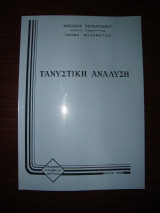 Τανυστική Ανάλυση