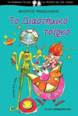 Το διαστημικό τσίρκο
