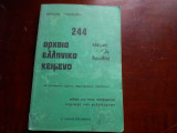 244 -Αρχαια ελληνικα κειμενα