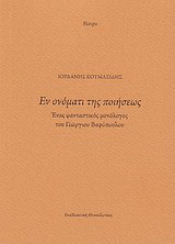 Εν ονόματι της ποιήσεως: Ένας φανταστικός μονόλογος του Γεώργιου Βαφόπουλου