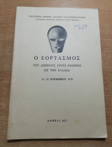 Ο εορτασμός του διεθνούς έτους παιδείας εις την Ελλάδα 15-22 Νοεμβρίου 1970