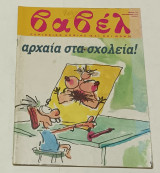 Περιοδικο Βαβέλ τεύχος Νο 136 Σεπτέμβριος 1992