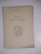 Ματιές προς το απειρο