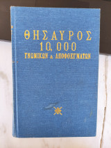 Θησαυρός 10.000 γνωμικών και αποφθεγμάτων