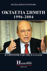 Οκταετία Σημίτη 1996-2004: Η υπονόμευση της Ελλάδας