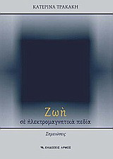 Ζωή σε ηλεκτρομαγνητικά πεδία: Σημειώσεις