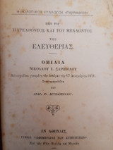 Περί του παρελθόντος και του μέλλοντος της Ελευθερίας