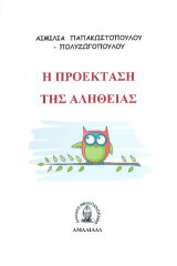 Η προέκταση της αλήθειας