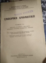 Εμπορική Αριθμητική, Τόμος Α'