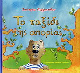 Το ταξίδι της απορίας