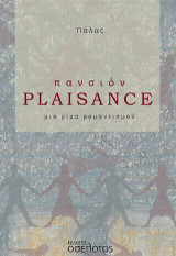 πανσιόν Plaisance: μια ρίμα ρομαντισμού