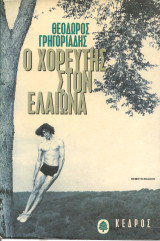 Ο χορευτης στον ελαιωνα: Μυθιστόρημα