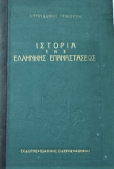 Ιστορία της Ελληνικής Επαναστάσεως, Έκδοσις της Εκατονταετηρίδος Εικονογραφημένη Α Τόμος (4 τόμοι σε 2 βιβλία)
