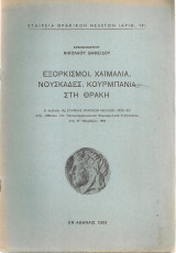 Εξορκισμοί, χαϊμαλιά, νουσκάδες, κουρμπάνια στη Θράκη