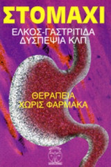 ΣΤΟΜΑΧΙ