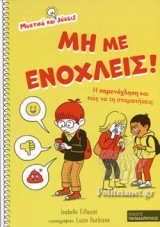 ΜΗ ΜΕ ΕΝΟΧΛΕΙΣ!