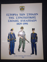 Ιστορία των Στολών της Στρατιωτικής Σχολής Ευελπιδων 1829-1991