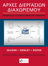 Αρχές Διεργασιών Διαχωρισμού