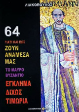 Γιατί και πως ζουν ανάμεσα μας (Νο64)